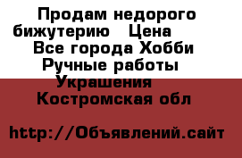 Продам недорого бижутерию › Цена ­ 300 - Все города Хобби. Ручные работы » Украшения   . Костромская обл.